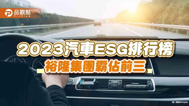 2023汽车ESG排行榜─裕隆集团霸占前三