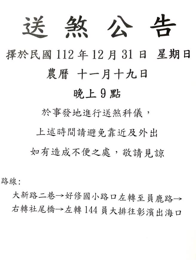 今天下午彰化縣埔鹽鄉西湖村里辦公室發出公告，12月31日晚間9點將有村民舉行送肉粽科儀，村長表示，40歲的獨居男日前在家輕生，家屬擇定跨年夜舉辦送煞，因此發公告提醒村民避開路段。（翻攝村長臉書／吳建輝彰化傳真）