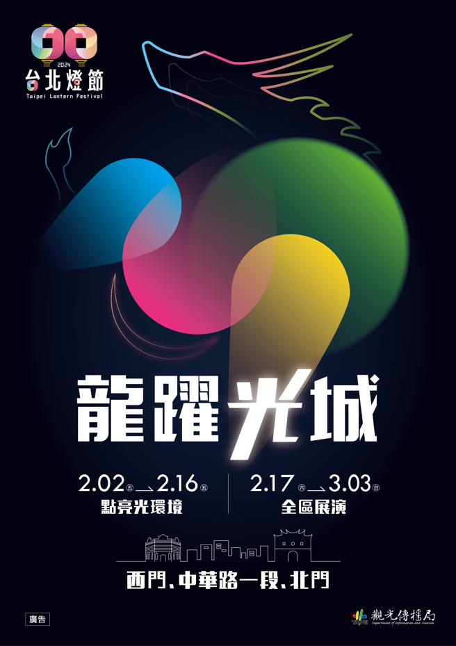 2024台北灯节「龙跃光城」主视觉。(图/臺北市政府观光传播局提供)