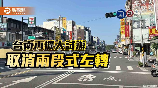 台南取消两段式左转试办再扩大 30日起增5路段