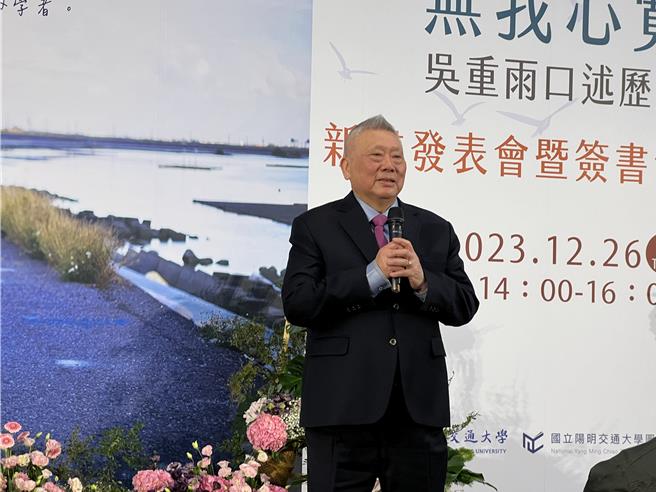 陽明交大出版社新書《無我心寬：吳重雨口述歷史》，26日舉辦新書發表會，請到前交大校長吳重雨現場導讀。（王惠慧攝）
