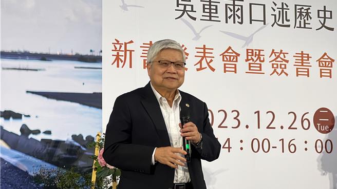 陽明交大出版社新書《無我心寬：吳重雨口述歷史》，26日舉辦新書發表會，台積電總裁魏哲家到場祝賀。（王惠慧攝）