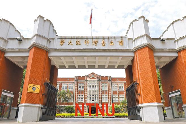 台湾师范大学校门口（本报资料照）