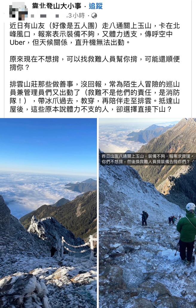 网友发文痛斥，5人登山团25日没带雪地装备强登玉山却受困求救，根本把玉管处人员、消防署直升机当Uber。（翻摄脸书「靠北登山大小事」／杨静茹南投传真）