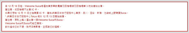 JR东日本公告Suica出售资讯。（图／翻摄JR东日本官网）