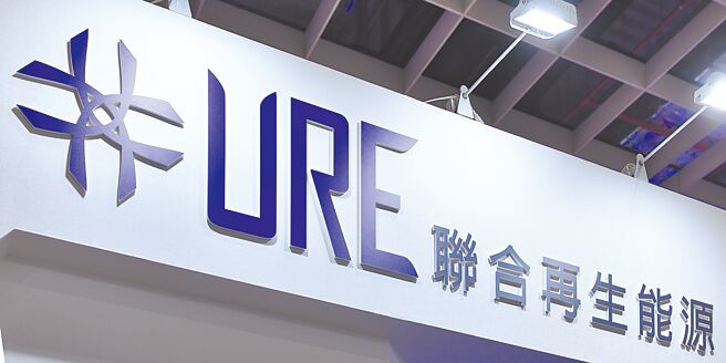 联合再生明年系统营收贡献可望突破10％，绿电销售启动、估计明年约5,000万度绿电，整体营运将改善。图／本报资料照片