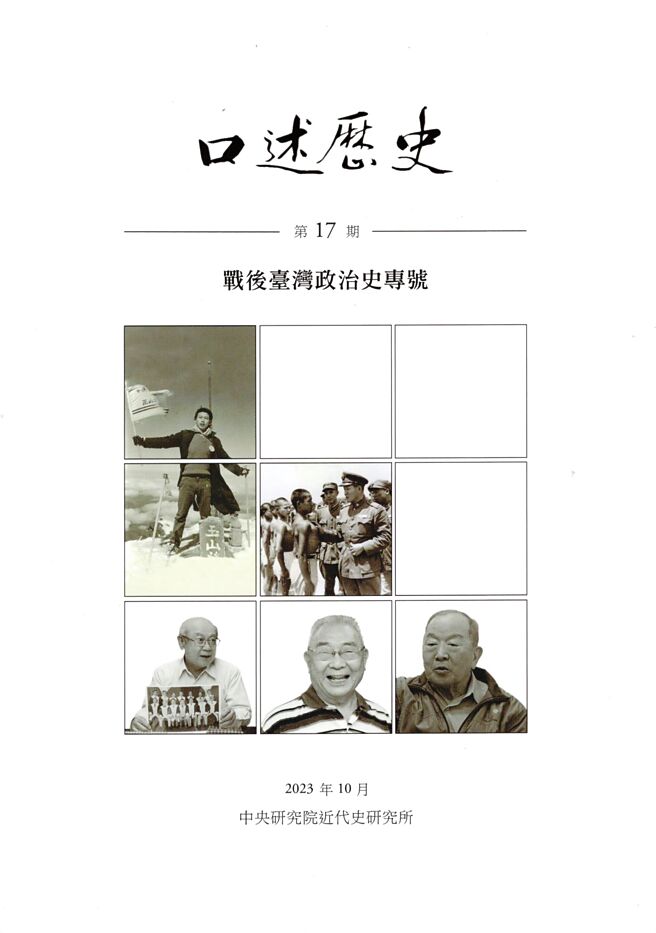 口述歷史第17期：战后臺湾政治史专号（中央研究院近代史研究所）