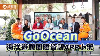 品觀點｜GoOcean風險資訊APP上架  海洋遊憩不再冒險碰運氣
