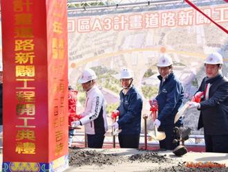 新北林口A3計畫道路新闢工程動土
