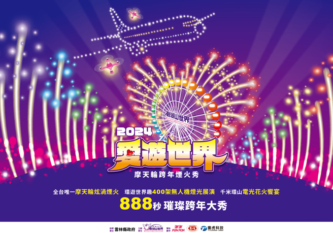 雲林劍湖山煙火每年都湧入大批人潮跨年。（圖／翻攝自活動官網）