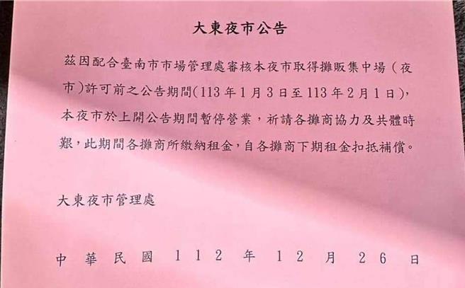 台南市大东夜市停业公告。（读者提供／洪荣志台南传真）