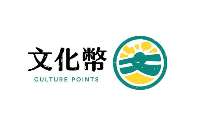 文化部發放文化幣，有多項加碼方法，最多可將1200點放大至2200點，16-22歲青年是受惠族群。（文化部提供／李欣恬台北傳真）