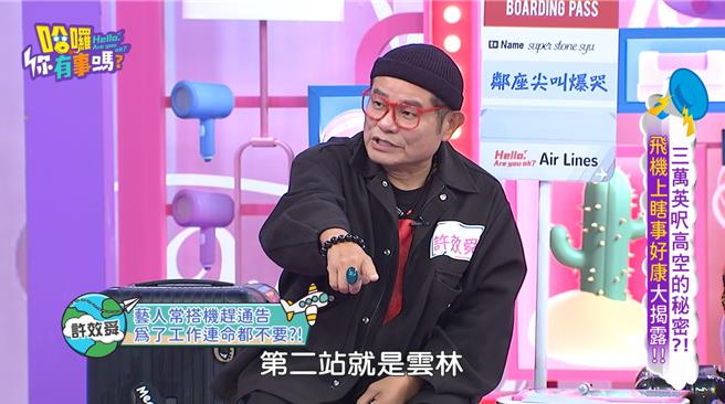 许效舜爆料已故艺人罗霈颖搭机的事蹟。（东森提供）