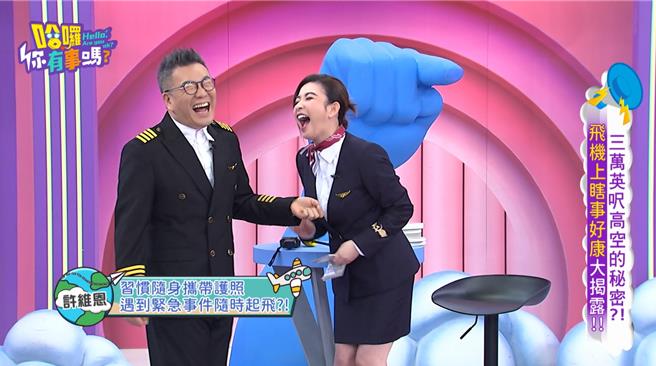 许维恩（右）自爆有搭机恐慌症。（东森提供）