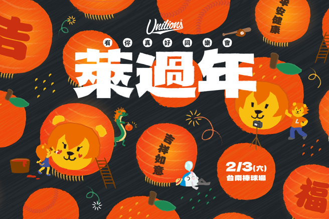 2024年统一狮有你真好同乐会「莱过年」。（统一狮球团提供）