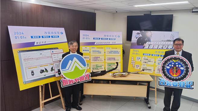 環境部與交通部推出「改管登記制度」，明年起緩衝期一年，2025年起若改裝且未登記可直接開罰900元至1800元。（林良齊攝）