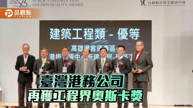 勇夺公共工程金质奖    臺湾港务公司再获工程界奥斯卡肯定