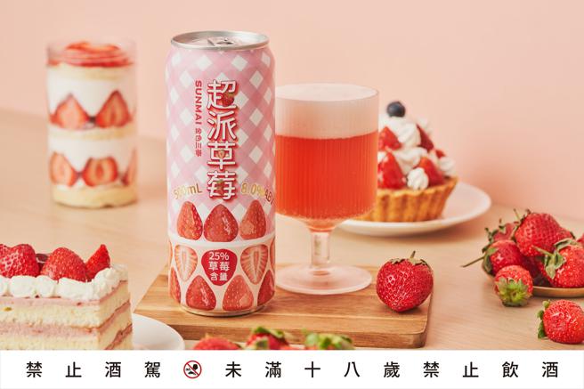 金色三麥「超派草莓」啤酒的草莓果實比例高達25%，香濃似草莓蛋糕。（SUNMAI提供）