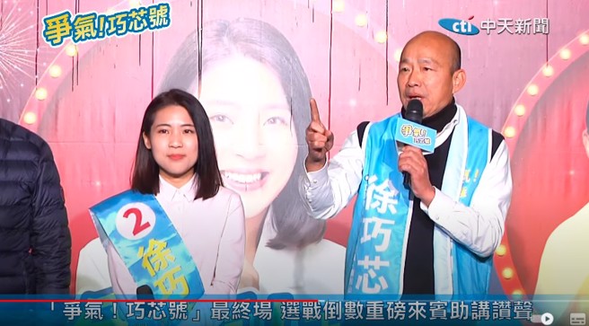 國民黨台北市第七選區(信義南松山)立委候選人徐巧芯的「爭氣！巧芯號戶外開講」最終場，邀請國民黨不分區提名人第一名韓國瑜助陣。(截自徐巧芯YouTube頻道)