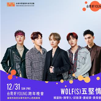 五堅情全台唯一合體 台南跨年壓軸唱滿1小時「演唱會等級」