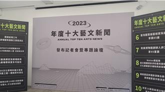 2023年你看了哪些文化新聞？ 十大藝文新聞出爐