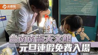 品觀點｜南瀛天文館元旦連假免費入場！望遠鏡歡送2023最後日落