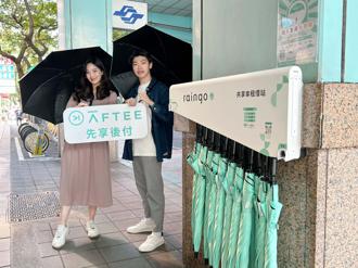 AFTEE先享后付结盟共享伞服务  10秒借伞送优惠