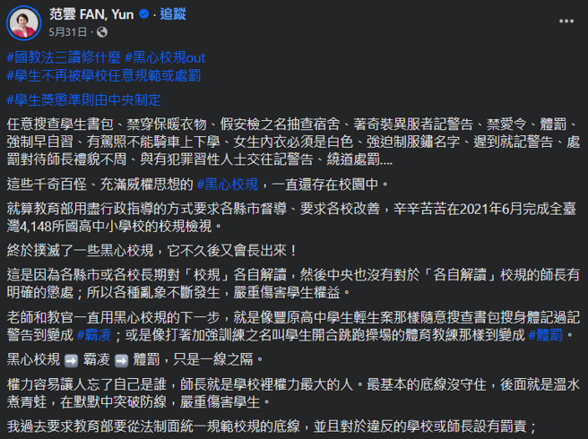 范云过去称搜学生书包为黑心校规。（图截自范云脸书）