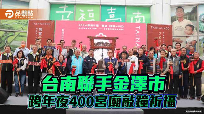 台南首度攜手日本金澤市 跨年夜邀集400宮廟敲鐘祈福