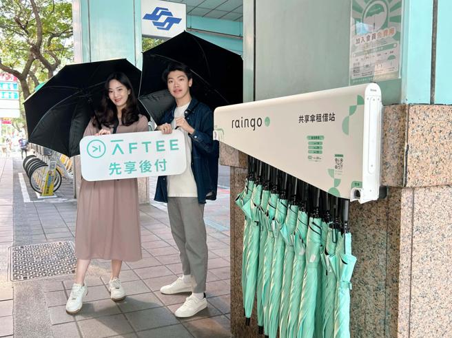 AFTEE先享後付拓展共享經濟版圖，結盟共享傘服務raingo。（AFTEE提供／古明弘台北傳真）