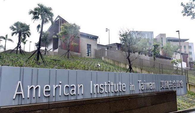美国在台协会（资料照片)