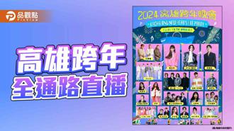 品观点｜高雄跨年全通路直播 线上追星手机就是专属摇滚区