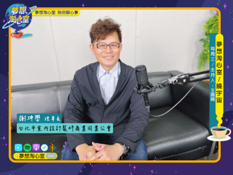 透過SMART助力產業升級實現社會責任 TAID謝坤學帶領會員向夢想靠近