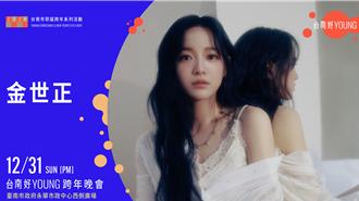 金世正、周興哲跨年台南獨家登台 驚喜送粉絲