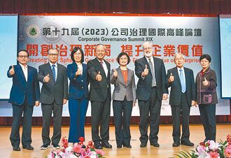 公司治理高峰論壇 開創治理新局
