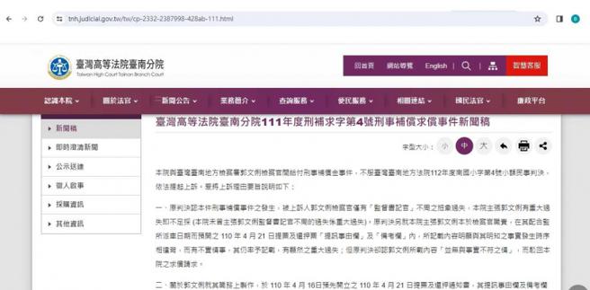 台南地院簡易庭判決主任檢察官郭文俐免賠刑事補償，台南高分院發布新聞稿反擊。（圖／翻攝台南高分院官網）
