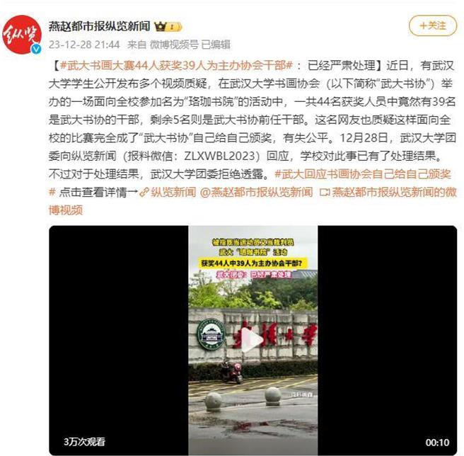 武汉大学书画大赛球员兼裁判获奖全是主办协会前后任干部已严肃处理。（翻摄自燕赵都市报纵览新闻）