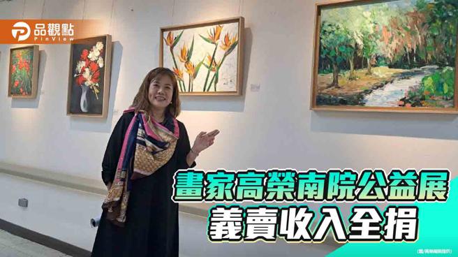 藝術家陳雅晶高榮南院辦公益畫展，收入全捐貧苦病患。 （圖／高榮南院）