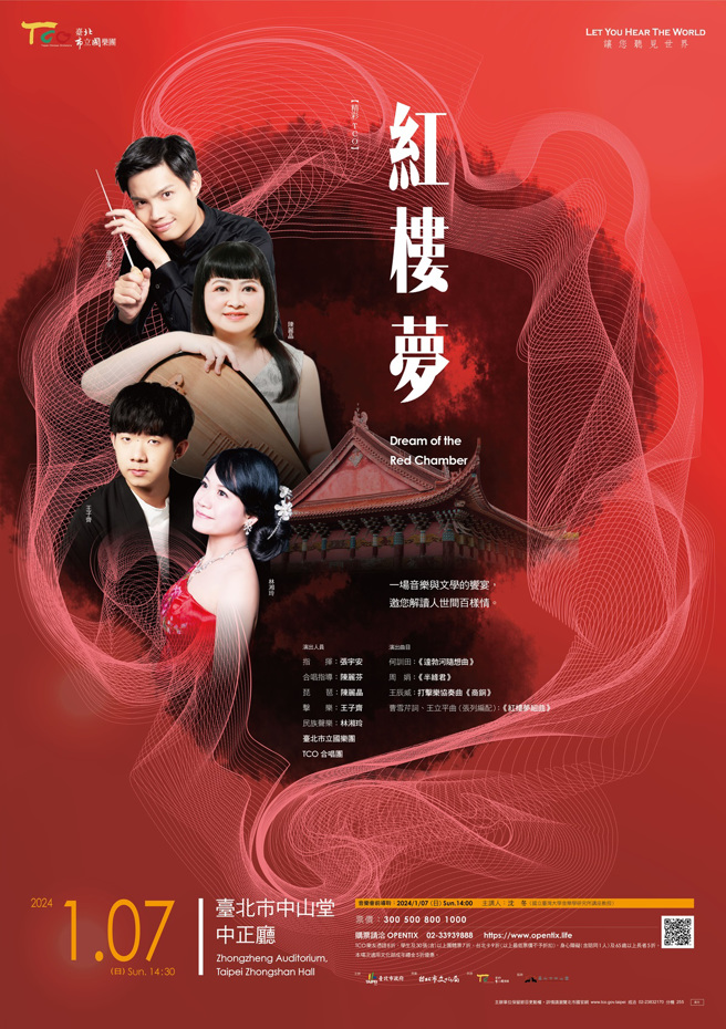 113年1月7日（日）下午2：30於臺北市中山堂中正廳，歡迎樂迷聆賞北市國以優美樂音展讀紅樓夢之美。(圖/臺北市立國樂團提供)