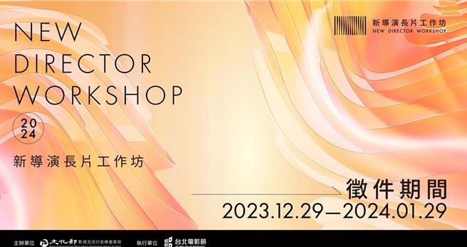 文化部影視局、台北電影節聯手推出重磅企劃「新導演長片工作坊」。（台北電影節提供）