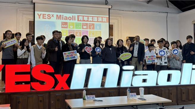 苗栗县政府29日在苗栗县竹南国中举行「YESx  Miaoli青年英语演说比赛」。（竹南国中提供／谢明俊苗栗传真）