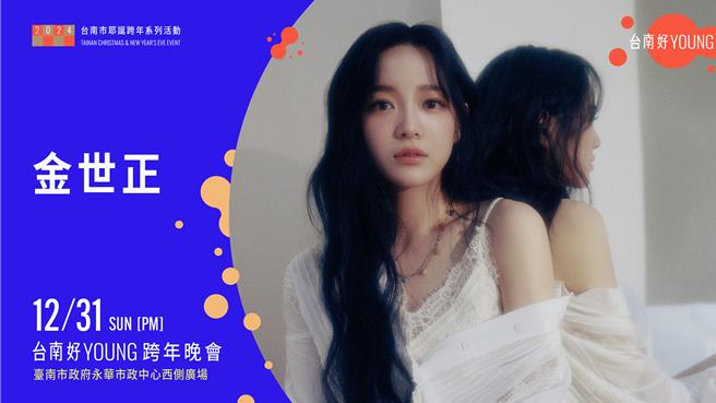 「台南好Young跨年」演唱會31日獨家請到韓流女神金世正在永華市政府中心登台。（市府提供／洪榮志台南傳真）
