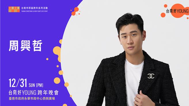 「台南好Young跨年」演唱會31日獨家請到新世代創作天王周興哲在永華市政府中心登台。（市府提供／洪榮志台南傳真）