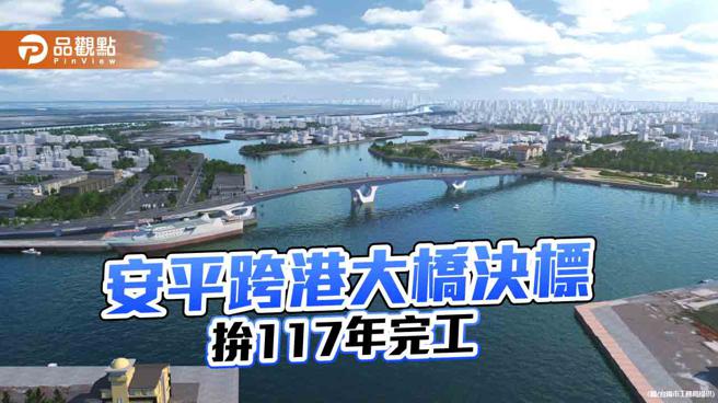 安平渔港跨港大桥拚民国117年底完工。(模拟图。台南市工务局提供)