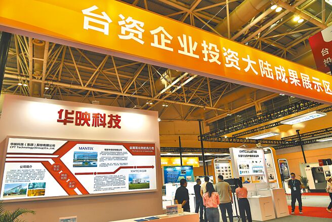 大陸福建省人民政府28日公布實施意見22條，希望兩岸融合發展示範區建設在2025年取得實質性進展。圖為福州海峽兩岸經貿交易會上首次設置的台資企業投資大陸成果展區。（中新社）