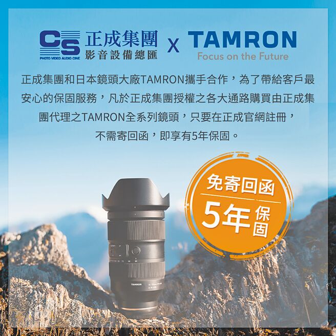 正成集團宣布成為日本鏡頭大廠TAMRON台灣授權代理商。為了方便消費者體驗TAMRON鏡頭（見圖）出色的光學性能和精確對焦，CSEmart正成購物三創門市特別設立TAMRON專屬櫃位，另有專業人員解說。凡於正成集團授權的各大通路購買由正成集團代理的TAMRON全系列鏡頭，只要在正成官網註冊，不需寄回函，即享有5年保固。（正成提供）