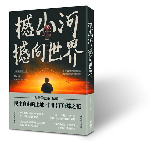 撼山河 撼向世界（玉山社提供）