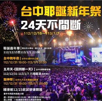 耶誕跨年活動一波接一波 中市打造慶典經濟