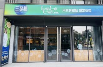 「三發橋」攜手米其林快閃吸人潮 好評加碼延至明年2／4