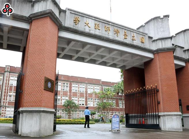 台灣師範大學校門口景圖。(本報資料照）